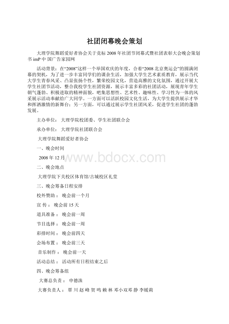 社团闭幕晚会策划Word文件下载.docx_第1页