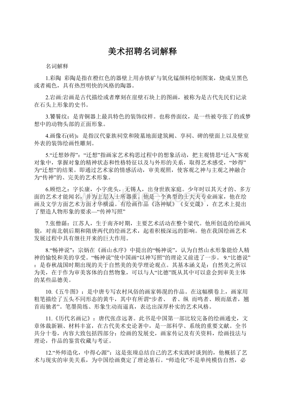 美术招聘名词解释Word文档格式.docx