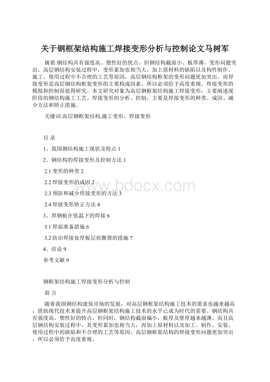 关于钢框架结构施工焊接变形分析与控制论文马树军Word文档格式.docx_第1页