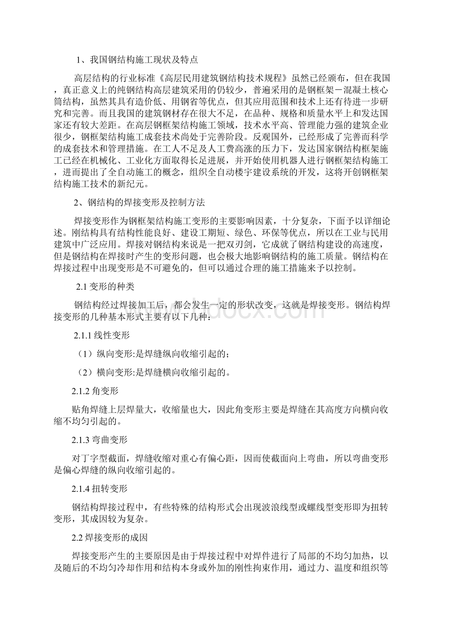 关于钢框架结构施工焊接变形分析与控制论文马树军Word文档格式.docx_第2页