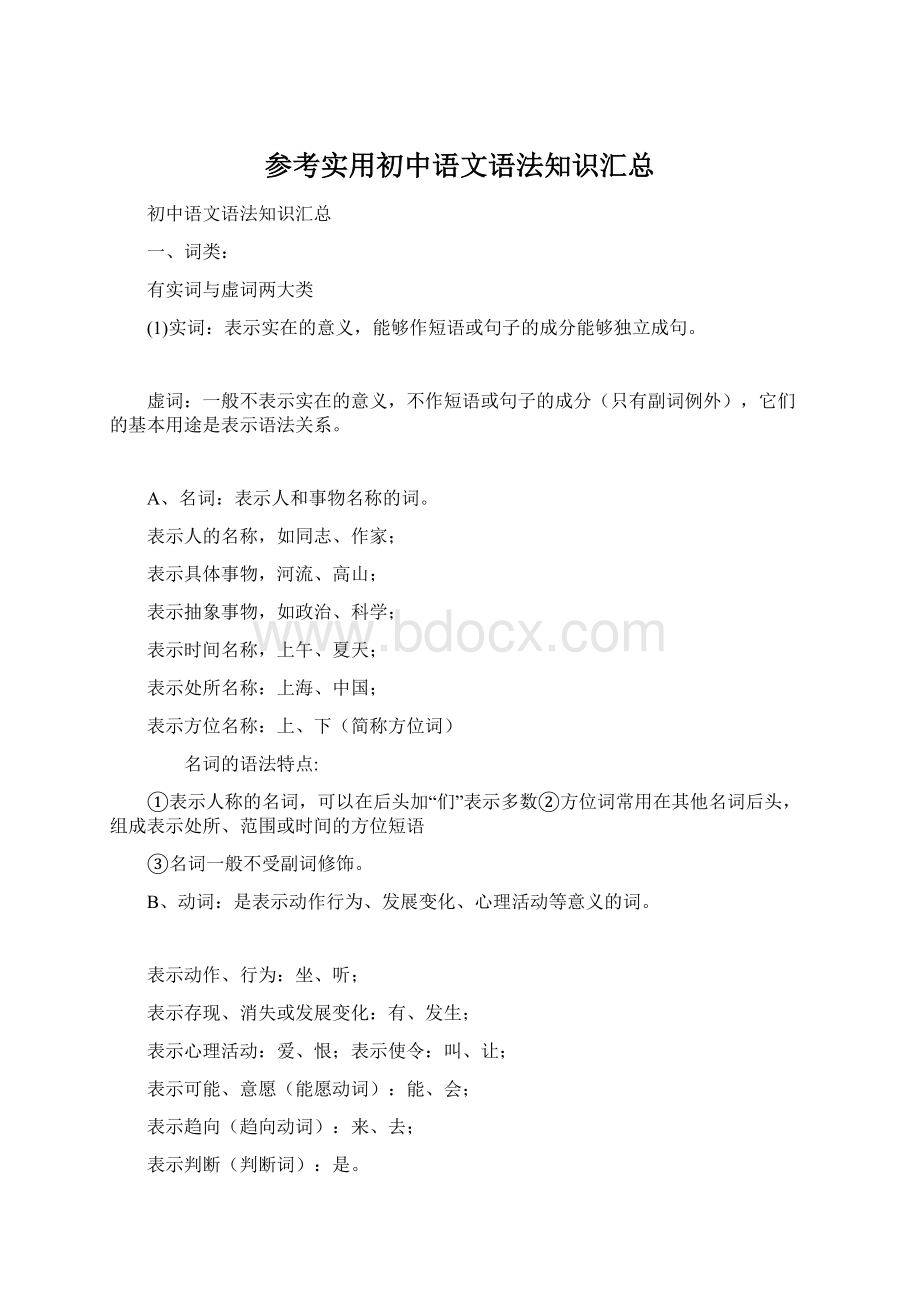 参考实用初中语文语法知识汇总.docx