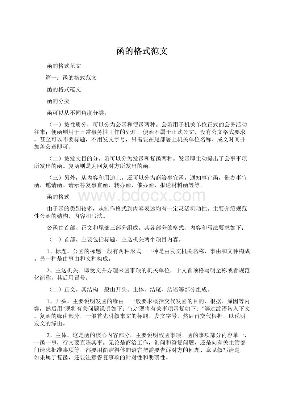 函的格式范文Word文档下载推荐.docx