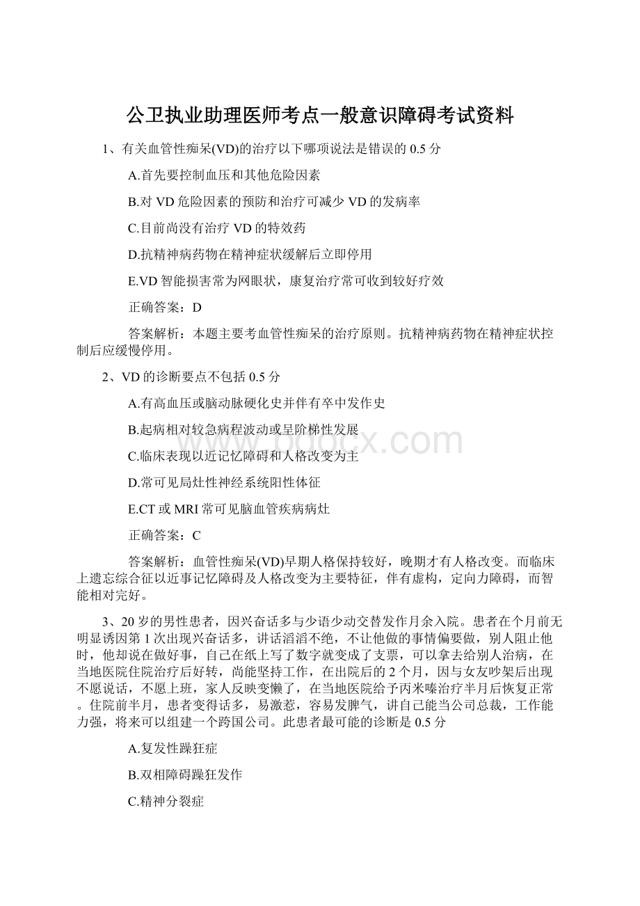 公卫执业助理医师考点一般意识障碍考试资料.docx_第1页