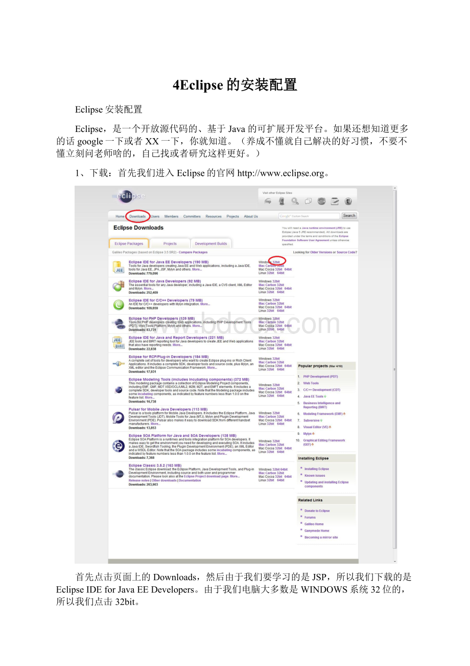 4Eclipse的安装配置.docx