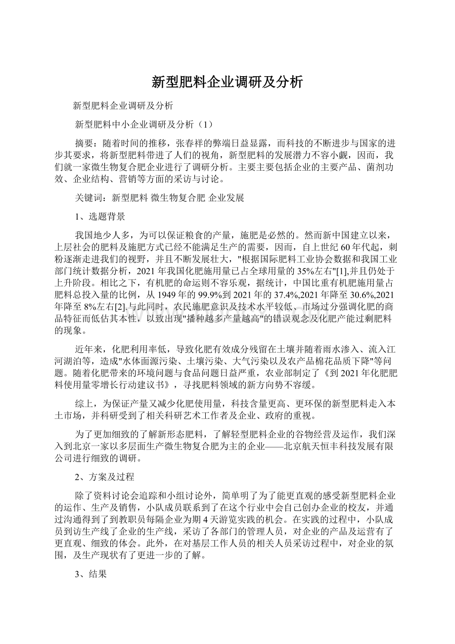 新型肥料企业调研及分析.docx