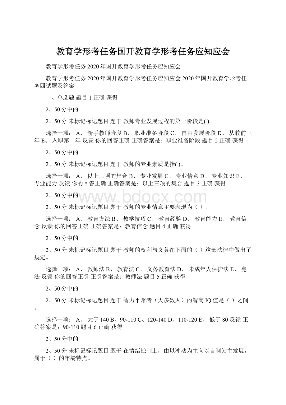 教育学形考任务国开教育学形考任务应知应会.docx_第1页