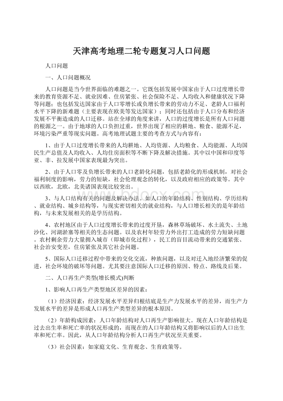 天津高考地理二轮专题复习人口问题Word文件下载.docx