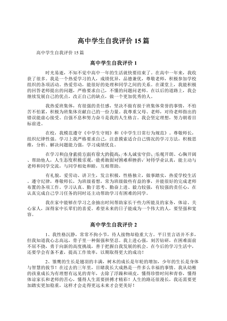 高中学生自我评价15篇.docx