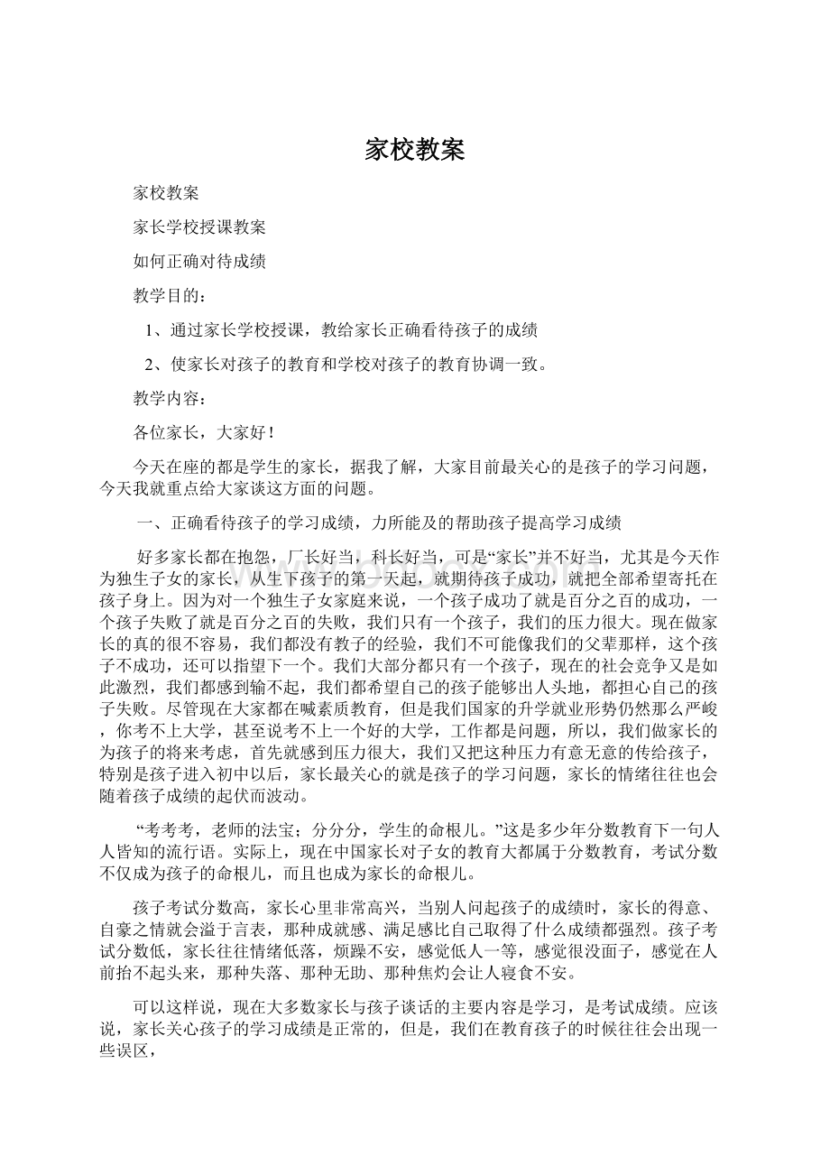 家校教案Word文档格式.docx_第1页