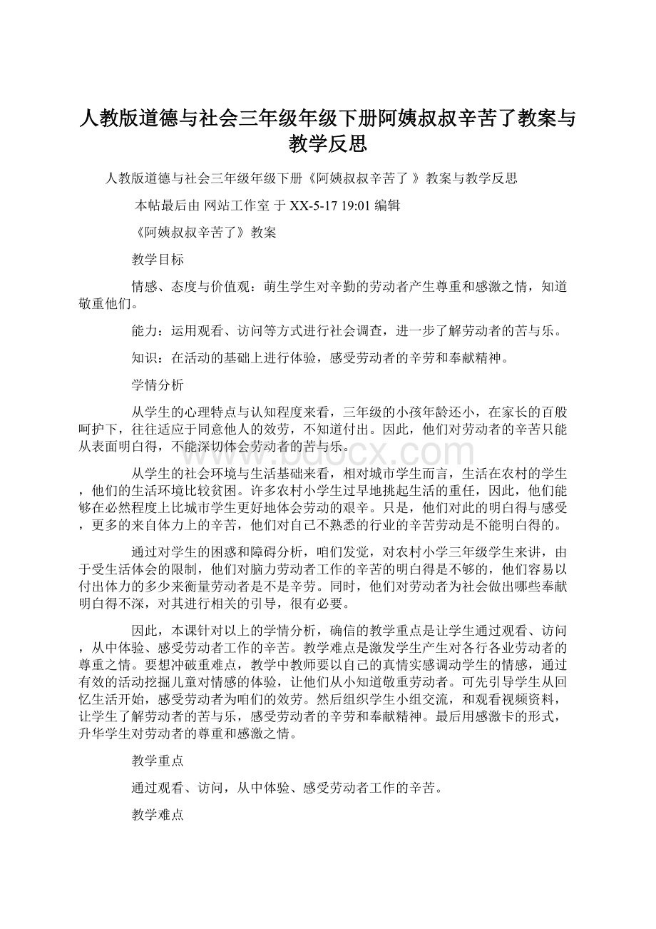 人教版道德与社会三年级年级下册阿姨叔叔辛苦了教案与教学反思Word格式.docx