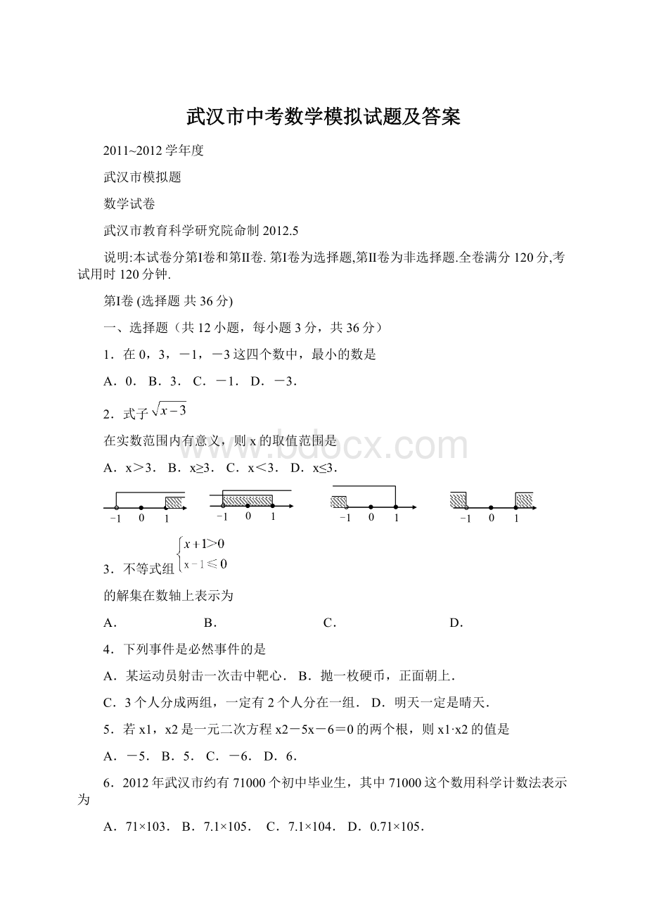 武汉市中考数学模拟试题及答案文档格式.docx