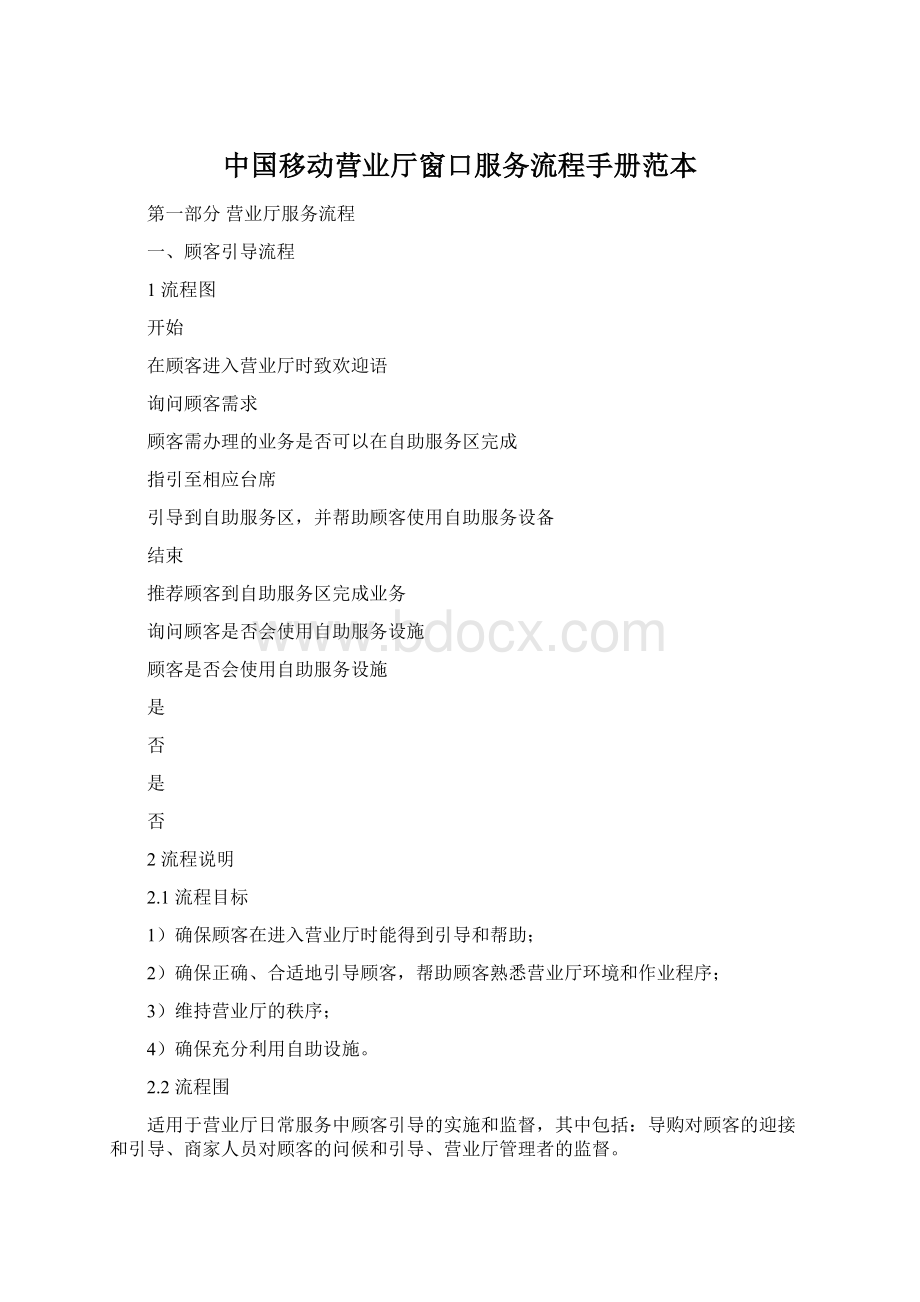 中国移动营业厅窗口服务流程手册范本.docx_第1页