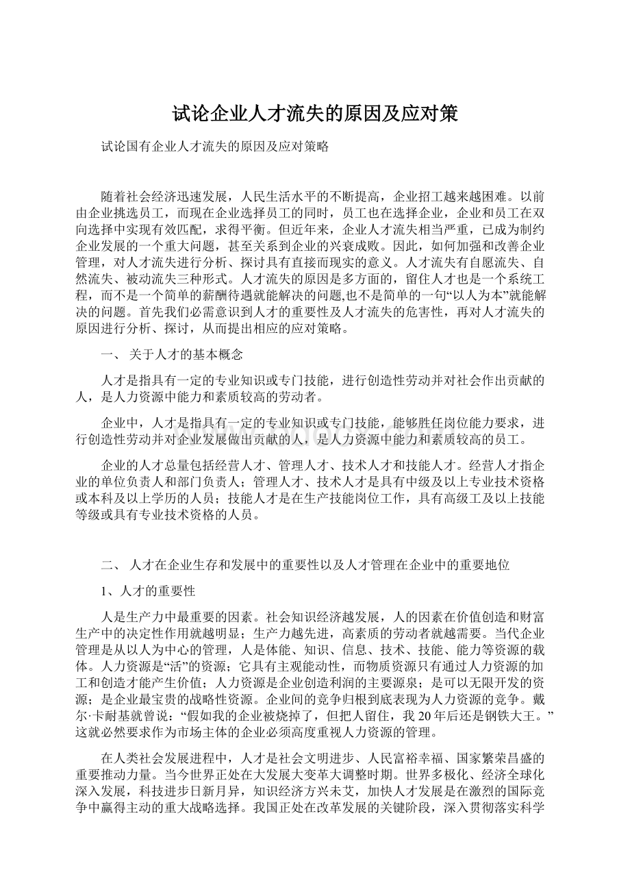 试论企业人才流失的原因及应对策.docx_第1页