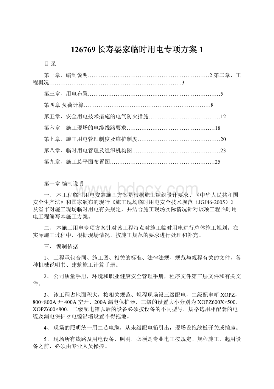 126769长寿晏家临时用电专项方案1.docx_第1页