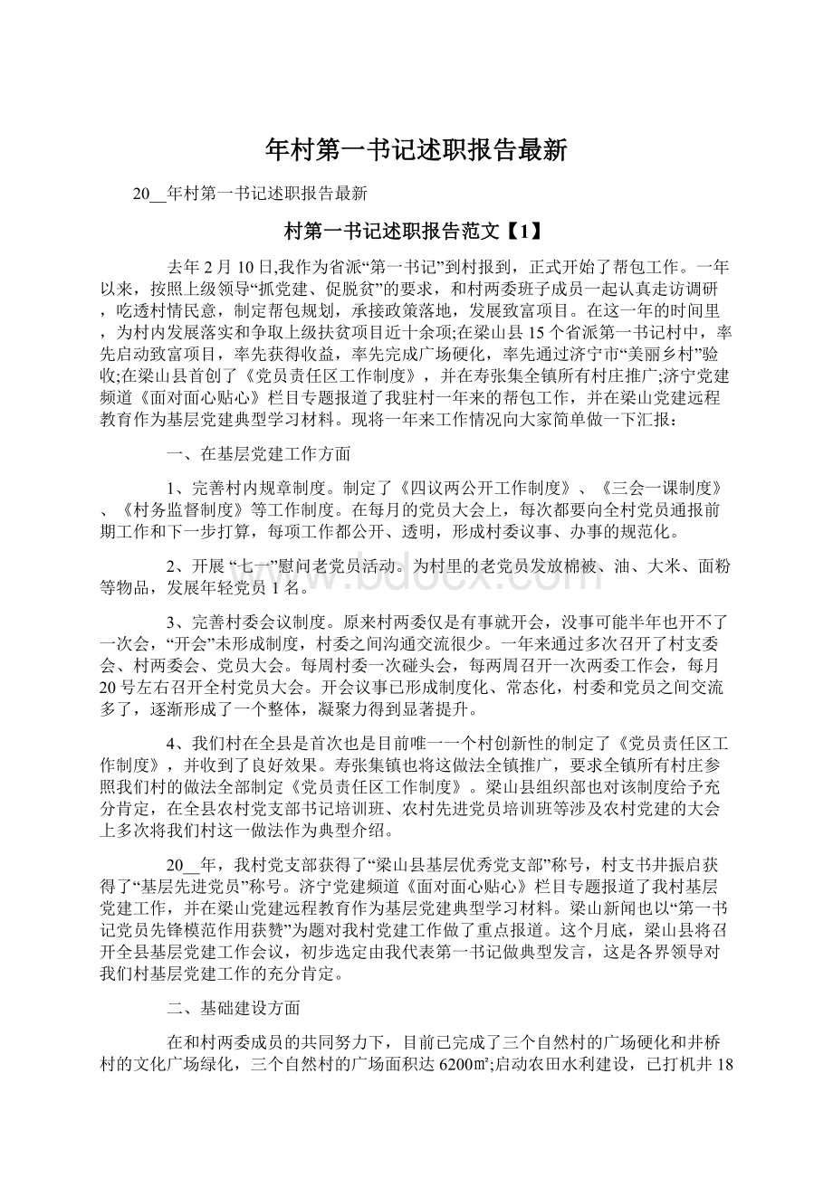 年村第一书记述职报告最新文档格式.docx