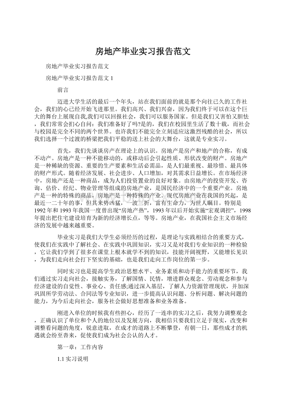 房地产毕业实习报告范文.docx_第1页