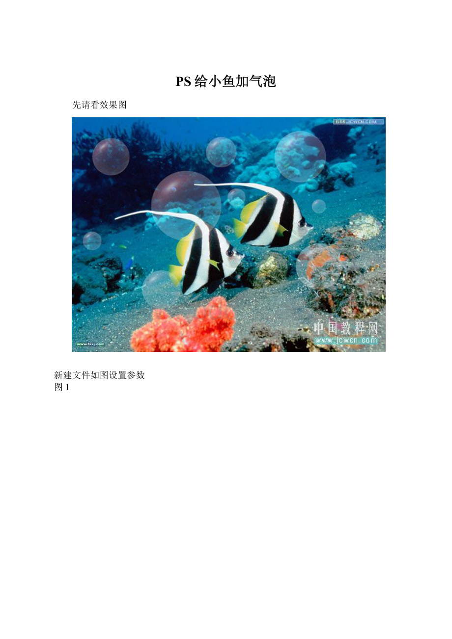 PS给小鱼加气泡Word下载.docx_第1页