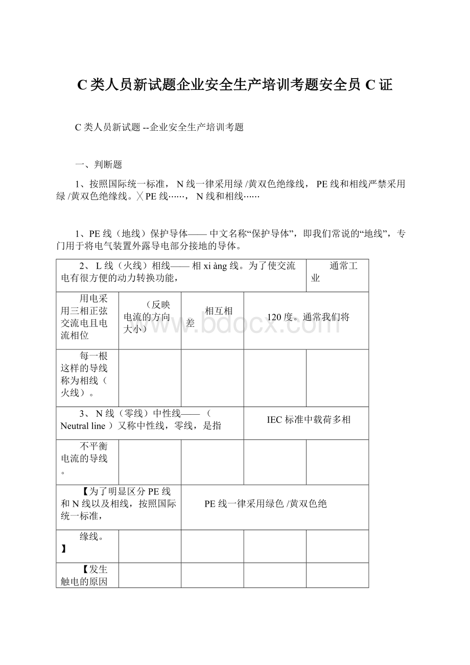 C类人员新试题企业安全生产培训考题安全员C证Word文件下载.docx_第1页