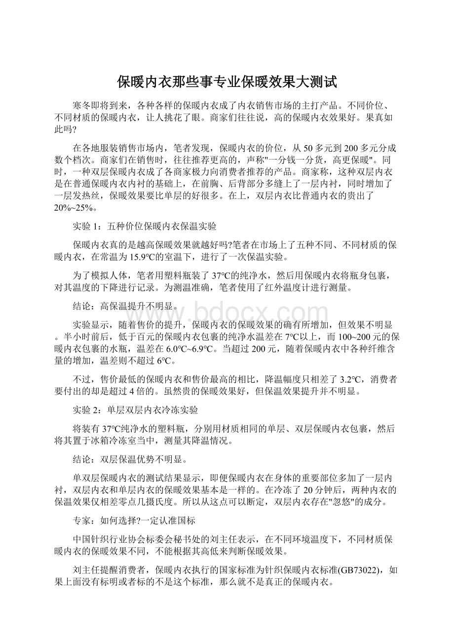 保暖内衣那些事专业保暖效果大测试Word文档下载推荐.docx