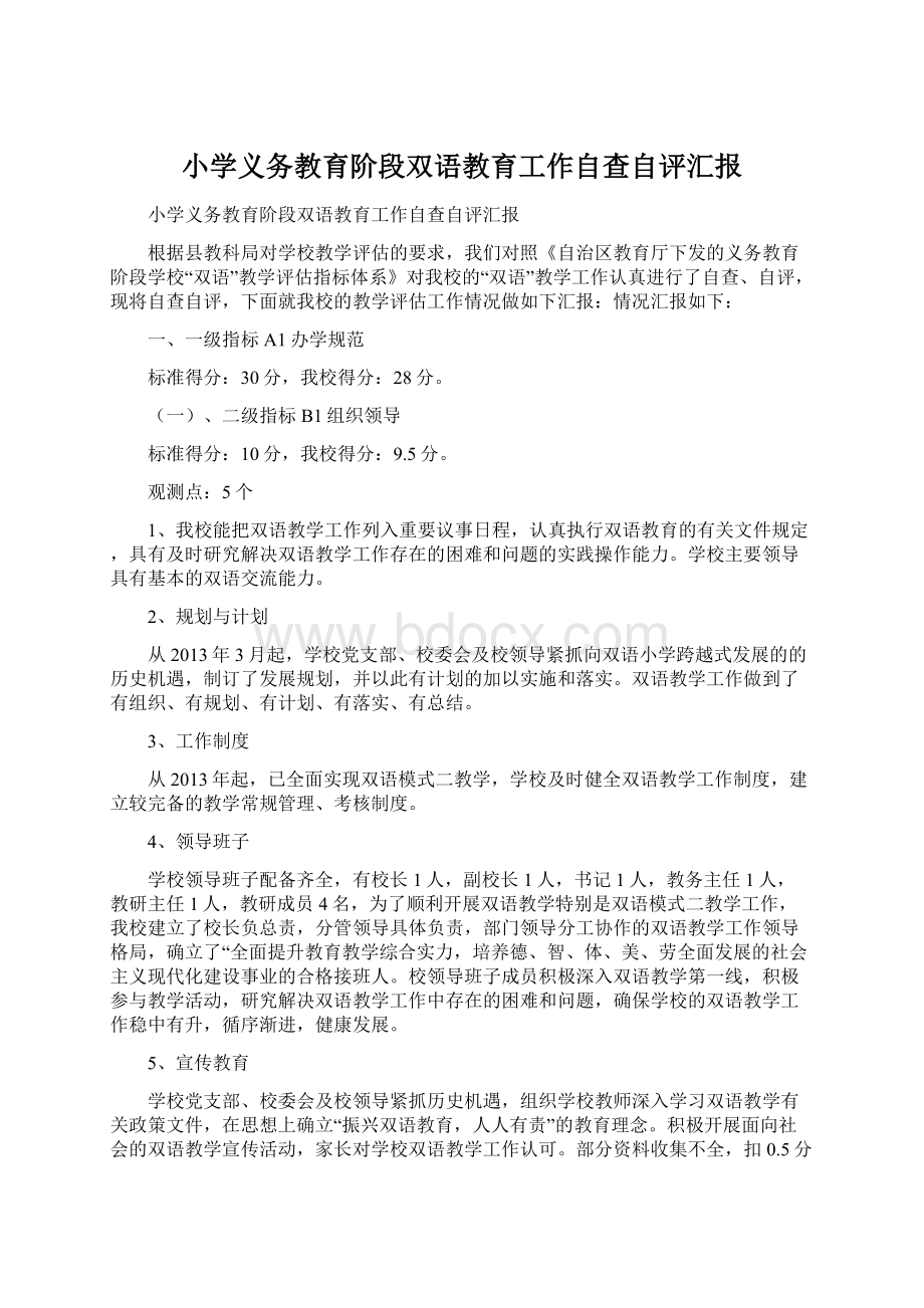 小学义务教育阶段双语教育工作自查自评汇报Word下载.docx