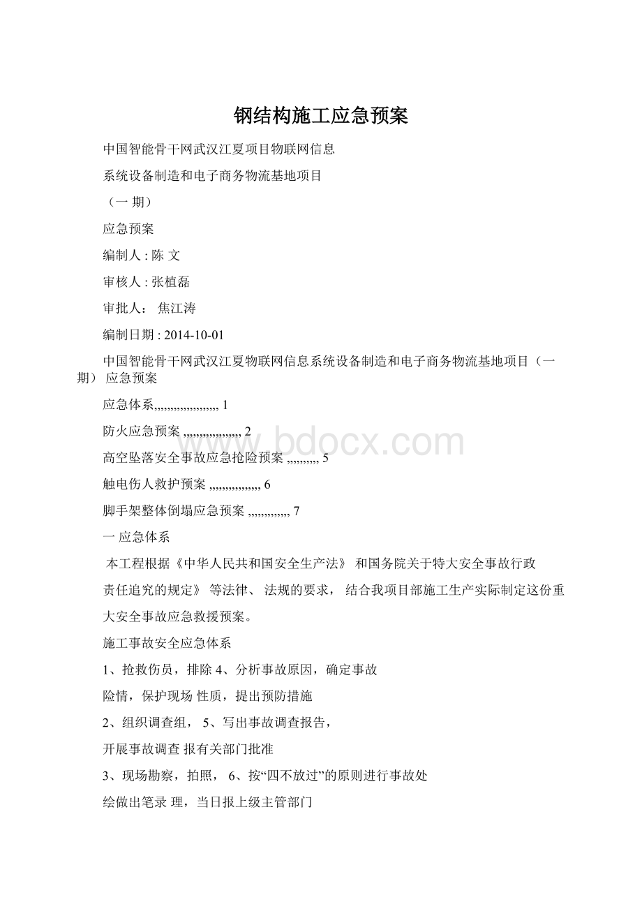 钢结构施工应急预案Word文档下载推荐.docx_第1页