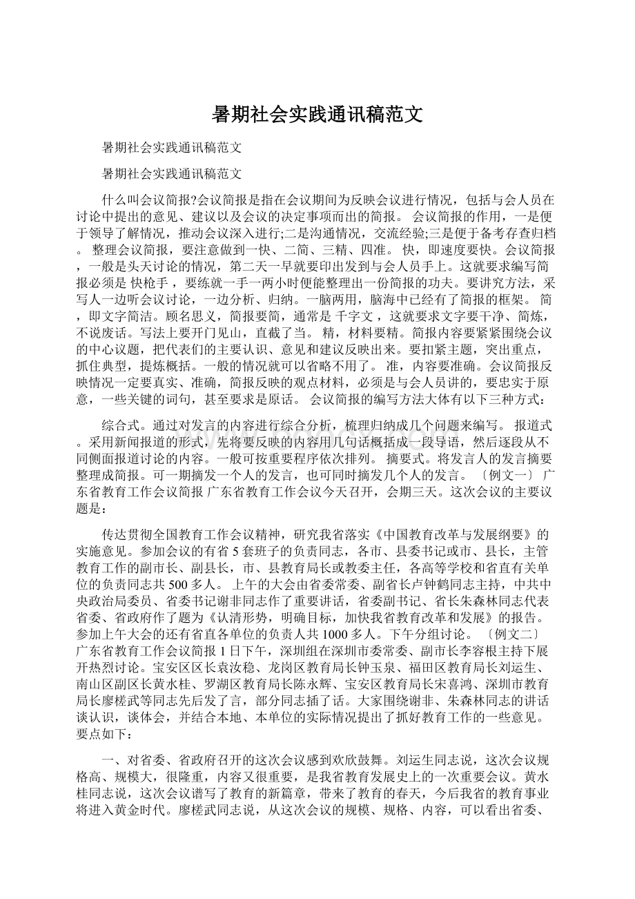 暑期社会实践通讯稿范文.docx