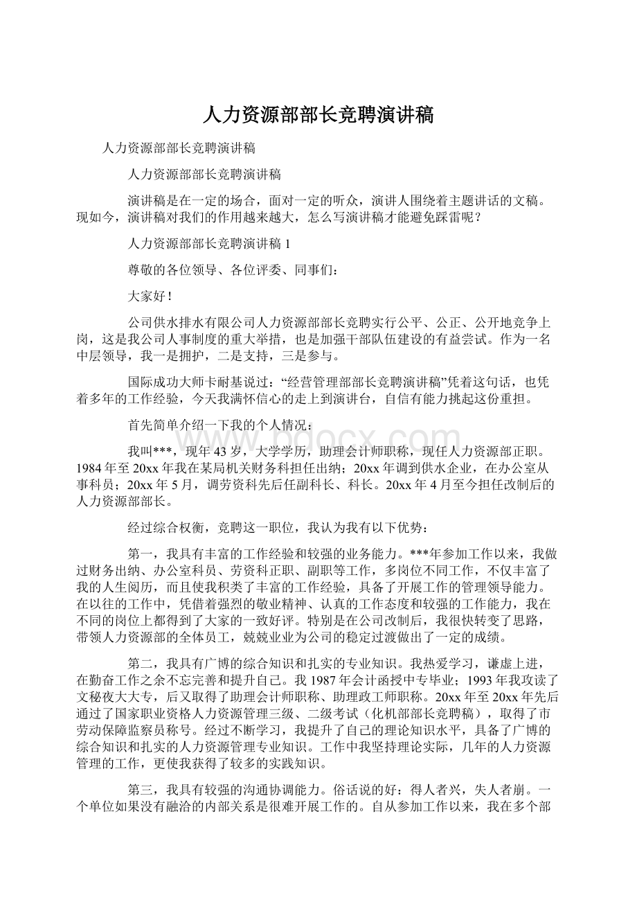 人力资源部部长竞聘演讲稿Word下载.docx_第1页