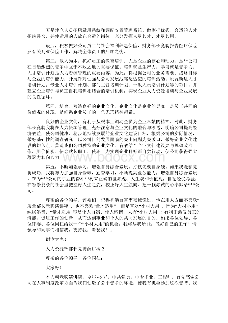 人力资源部部长竞聘演讲稿.docx_第3页