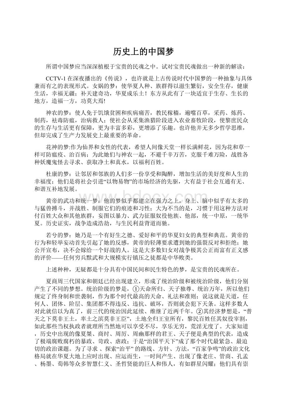 历史上的中国梦Word格式文档下载.docx