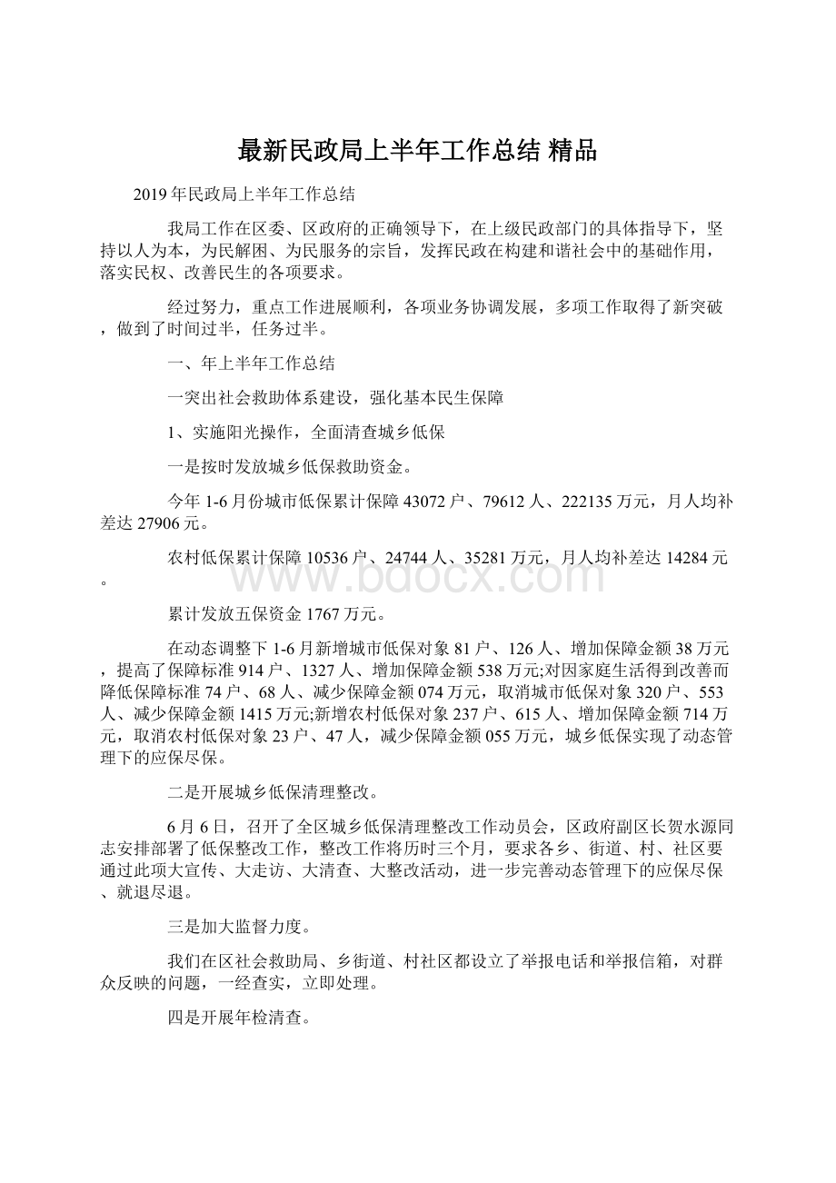 最新民政局上半年工作总结 精品.docx