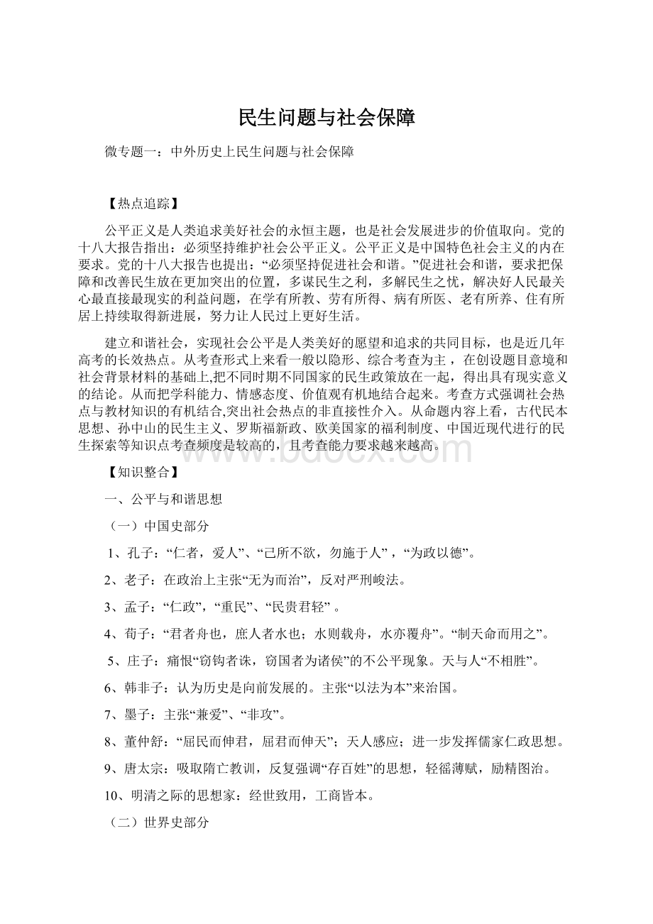 民生问题与社会保障文档格式.docx_第1页