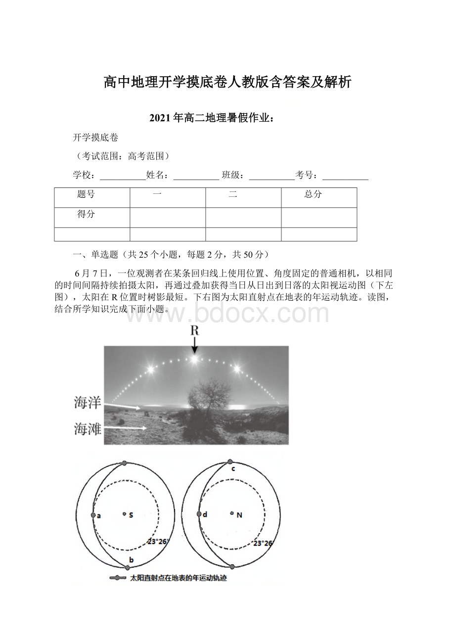 高中地理开学摸底卷人教版含答案及解析.docx_第1页