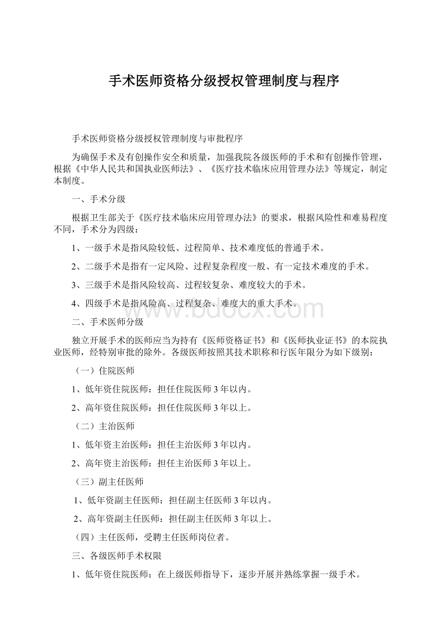 手术医师资格分级授权管理制度与程序.docx