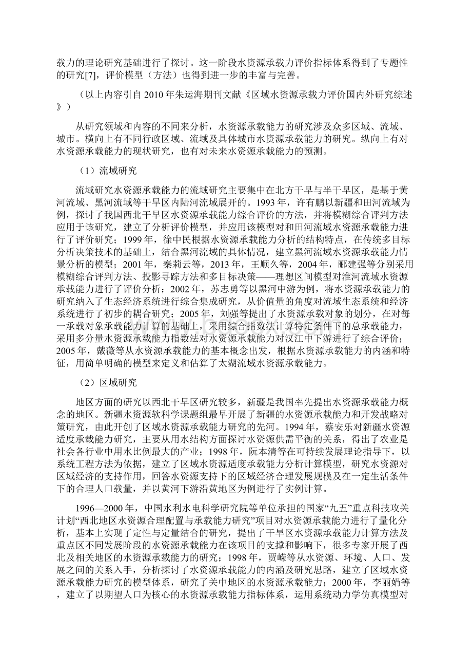 水资源承载力简述与研究方法Word文档格式.docx_第3页