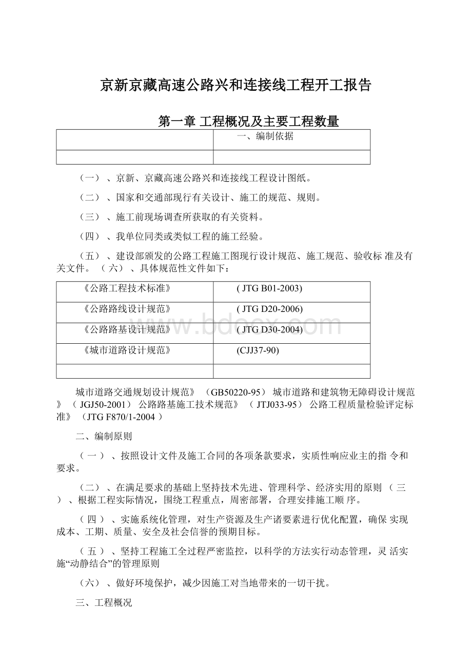 京新京藏高速公路兴和连接线工程开工报告.docx_第1页