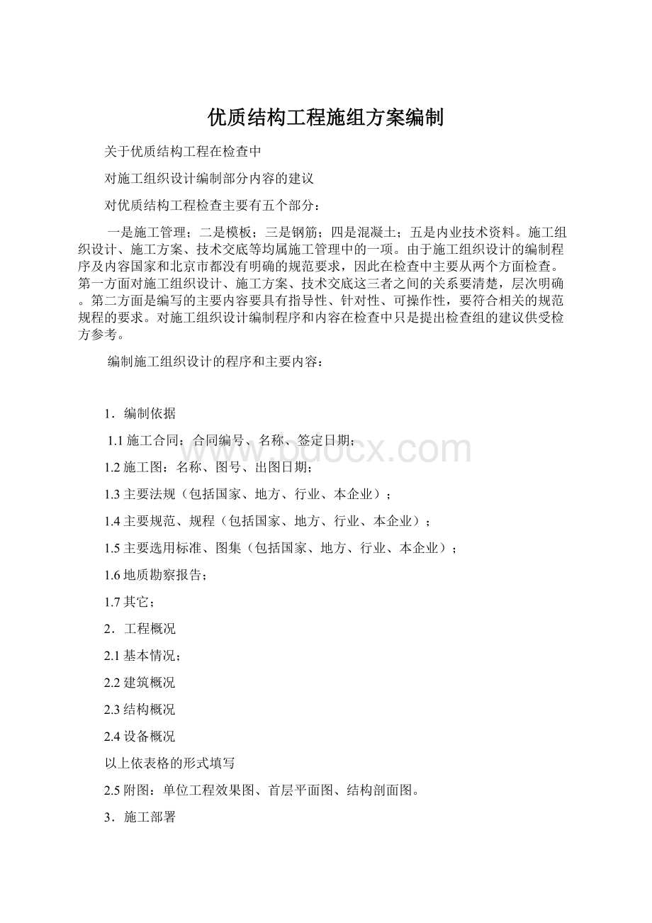 优质结构工程施组方案编制Word格式文档下载.docx_第1页