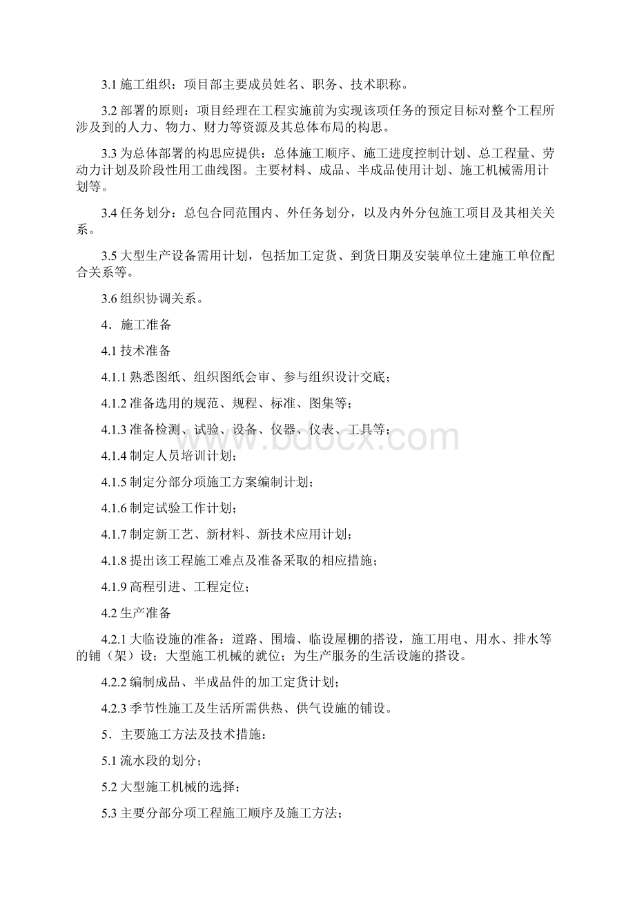 优质结构工程施组方案编制Word格式文档下载.docx_第2页