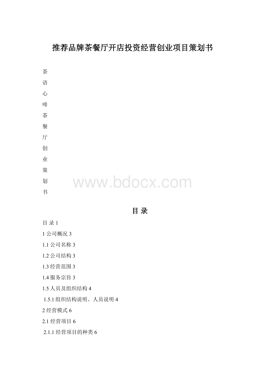 推荐品牌茶餐厅开店投资经营创业项目策划书文档格式.docx_第1页