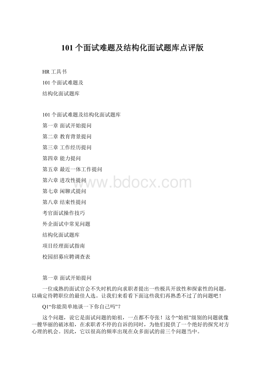 101个面试难题及结构化面试题库点评版.docx