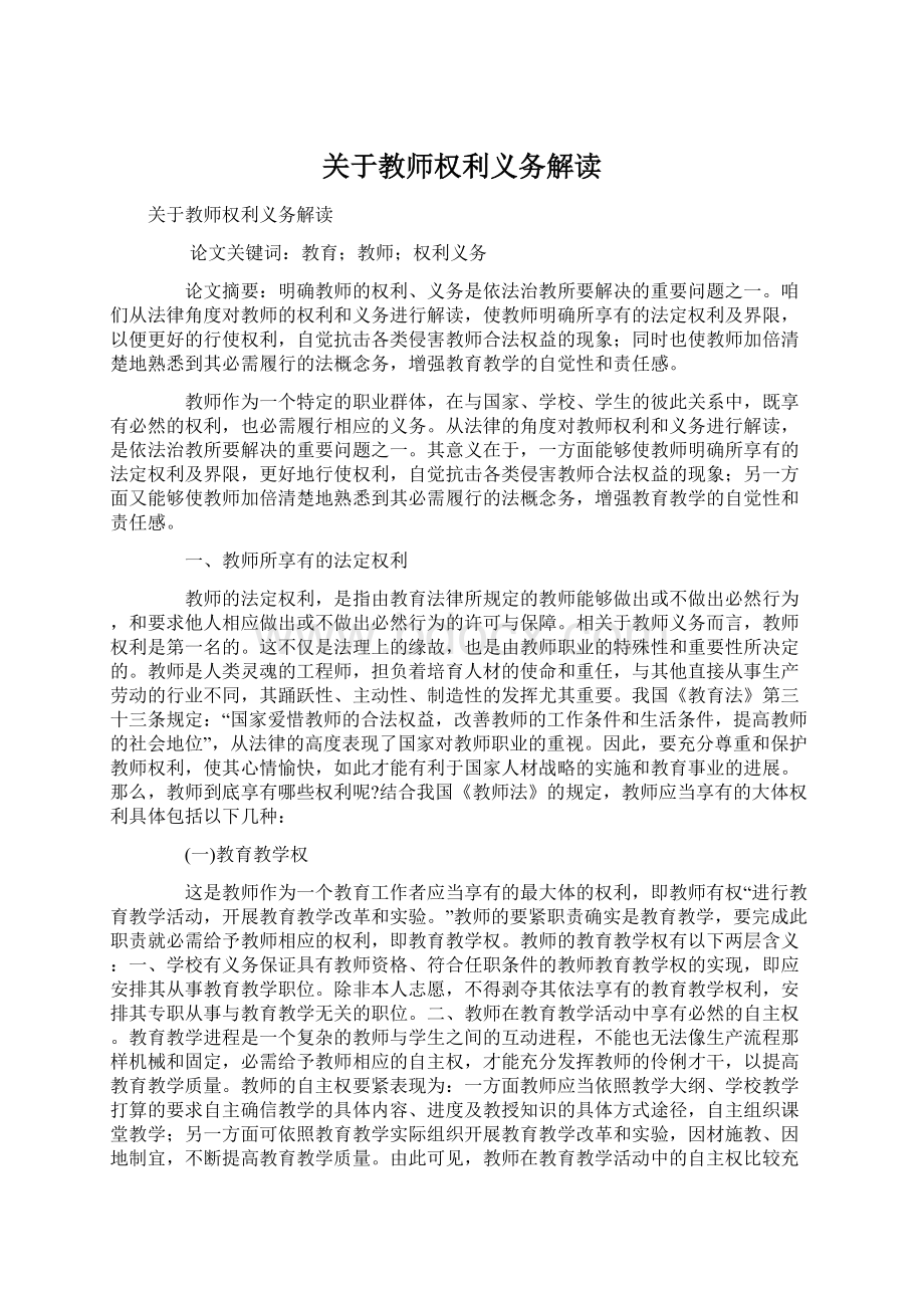 关于教师权利义务解读.docx