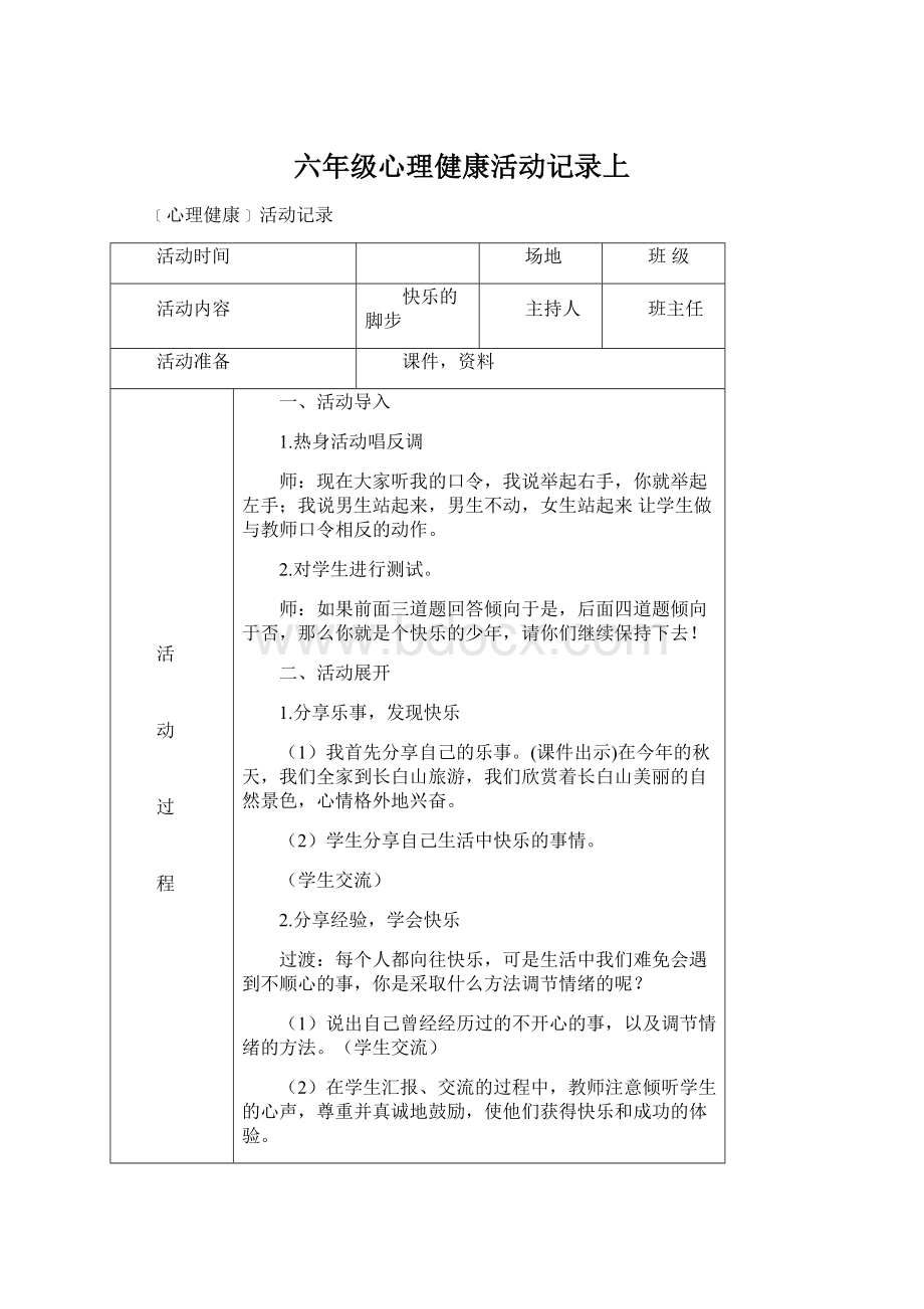 六年级心理健康活动记录上Word文档下载推荐.docx