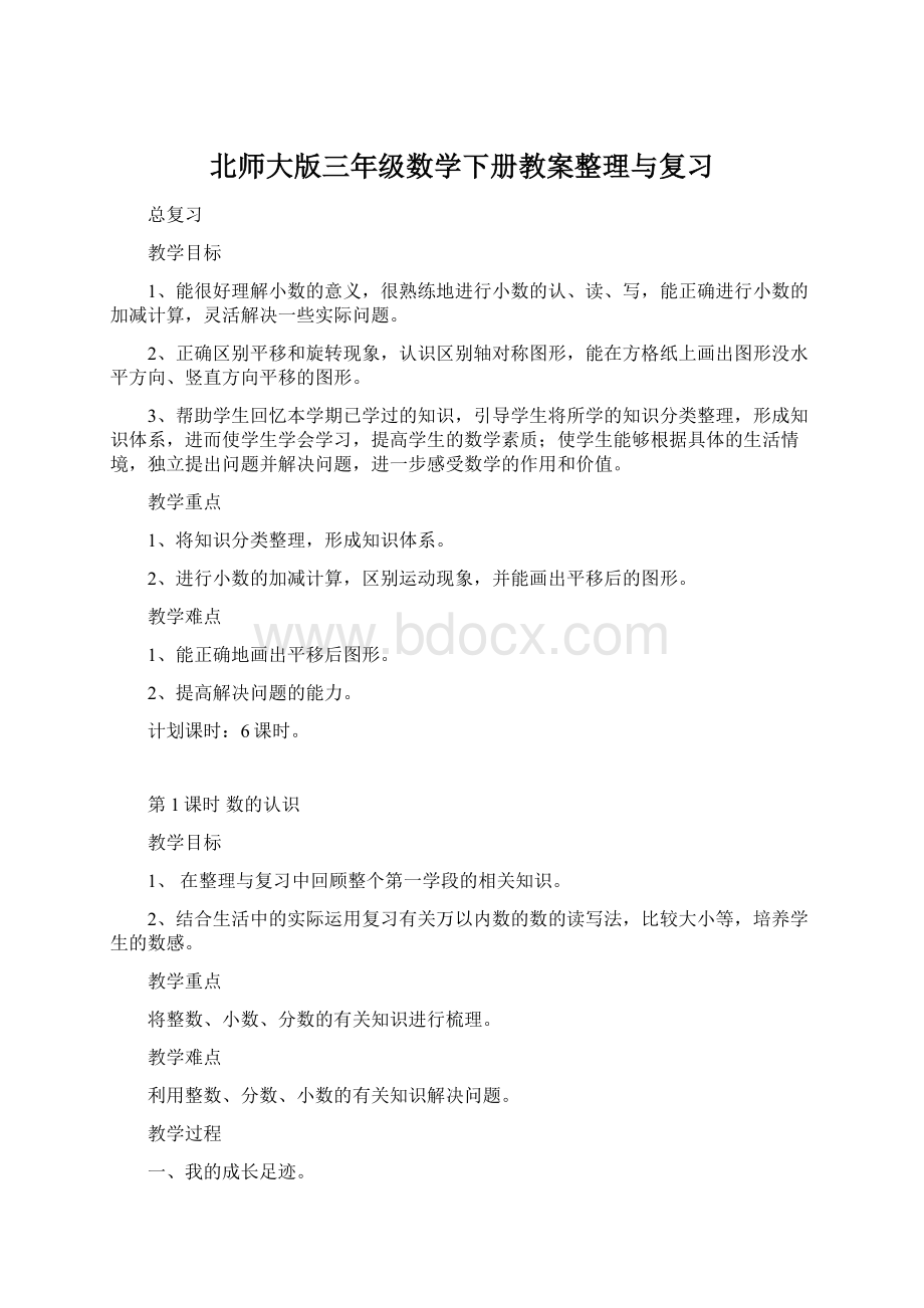 北师大版三年级数学下册教案整理与复习Word格式.docx