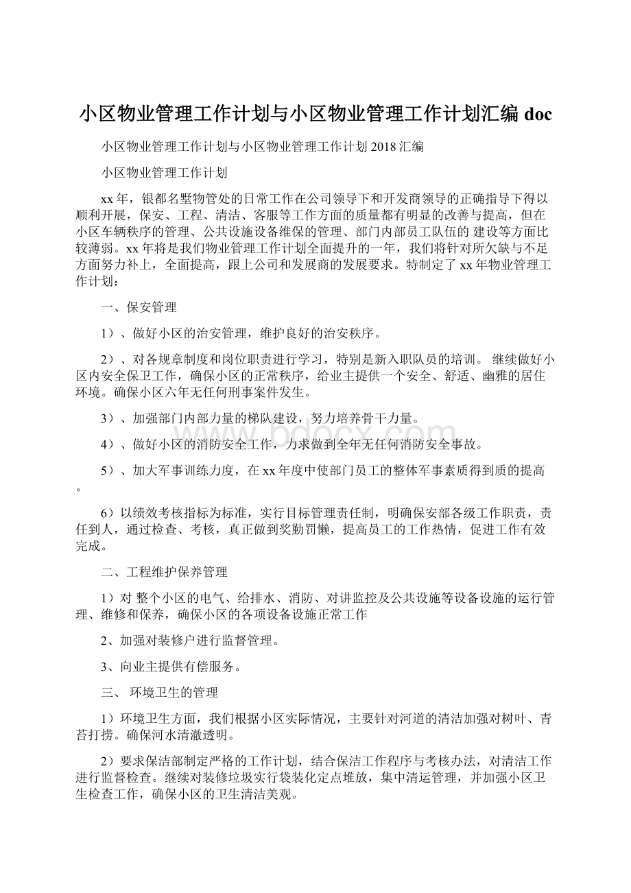 小区物业管理工作计划与小区物业管理工作计划汇编doc文档格式.docx