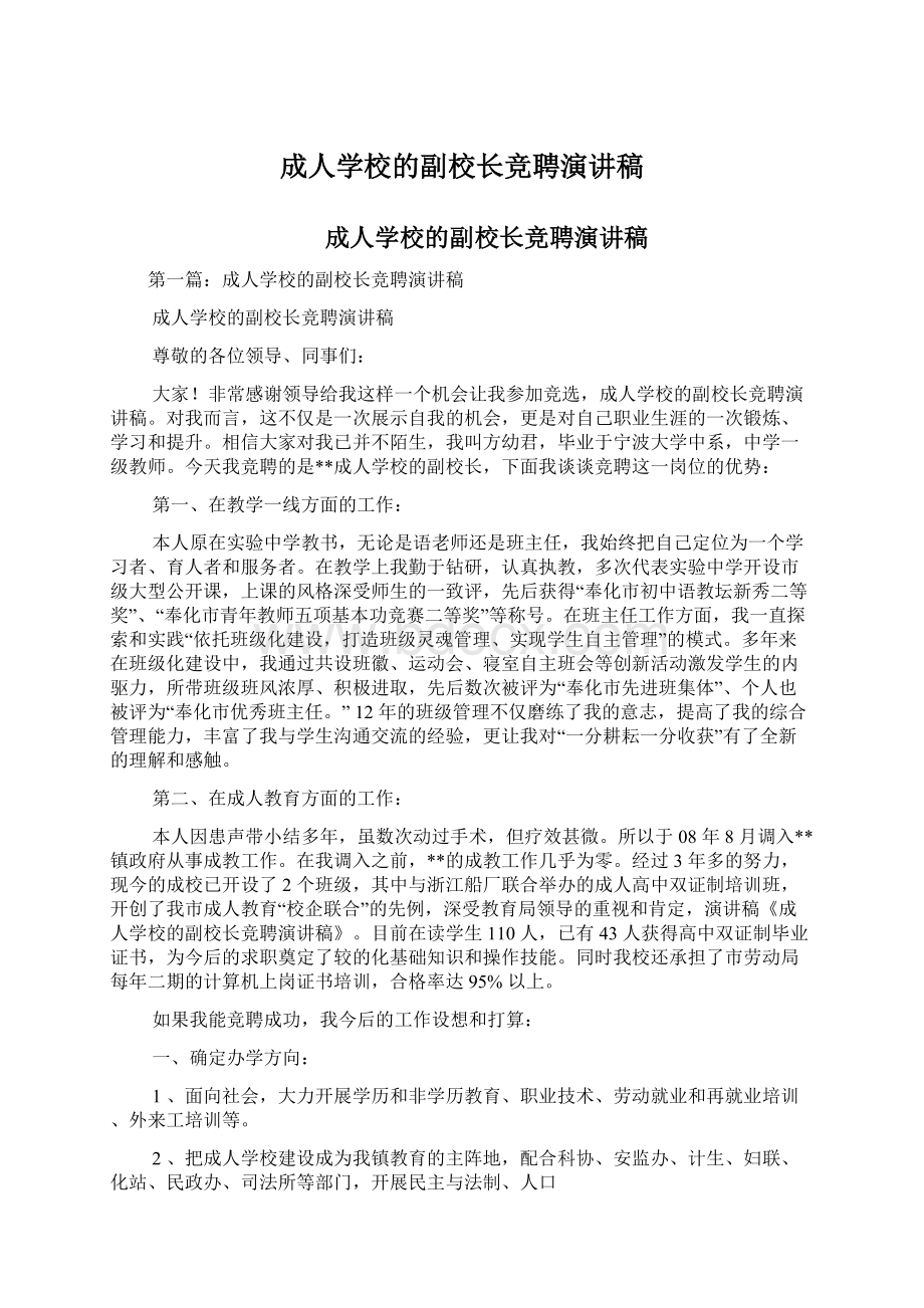 成人学校的副校长竞聘演讲稿.docx