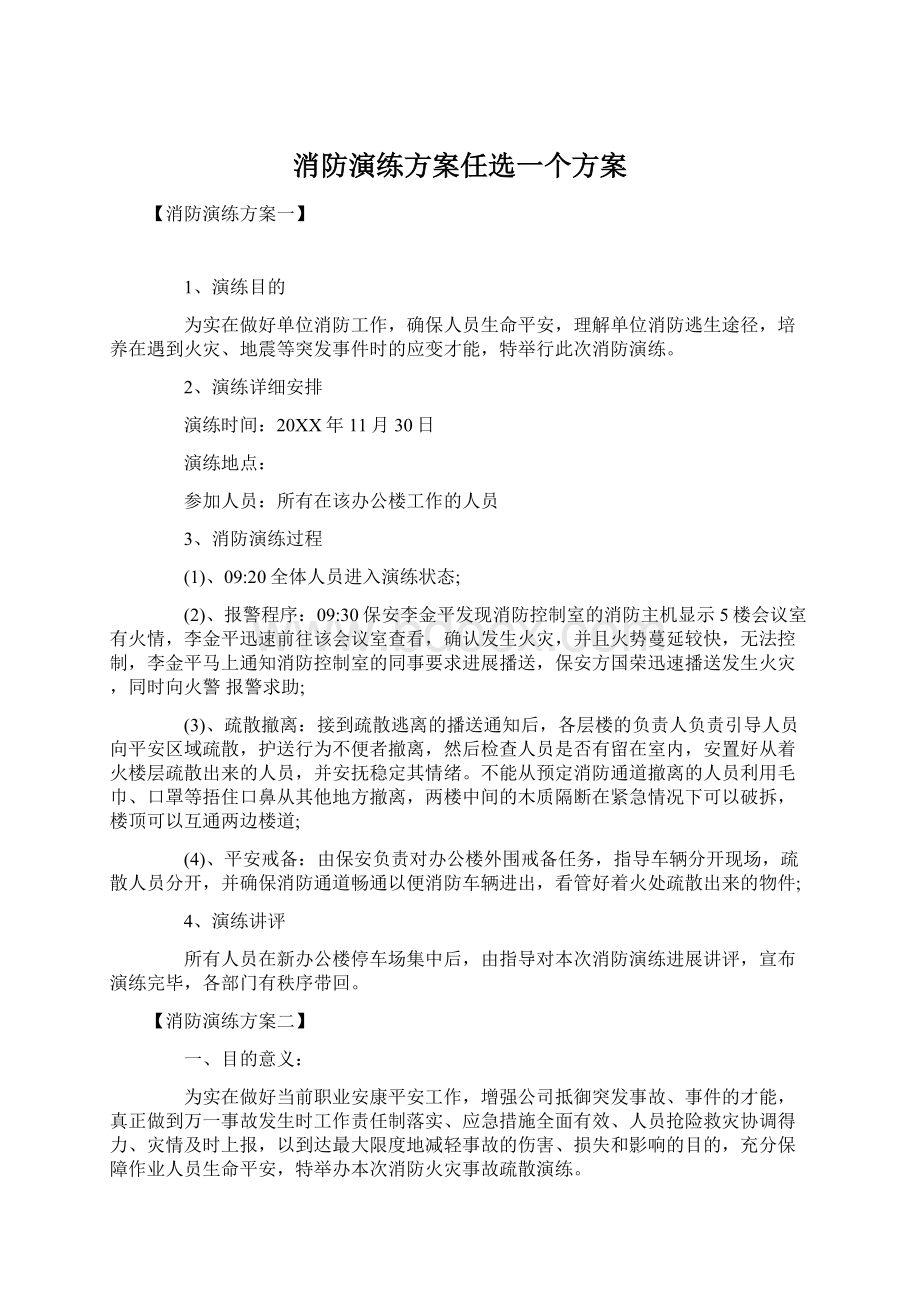 消防演练方案任选一个方案Word文档格式.docx_第1页