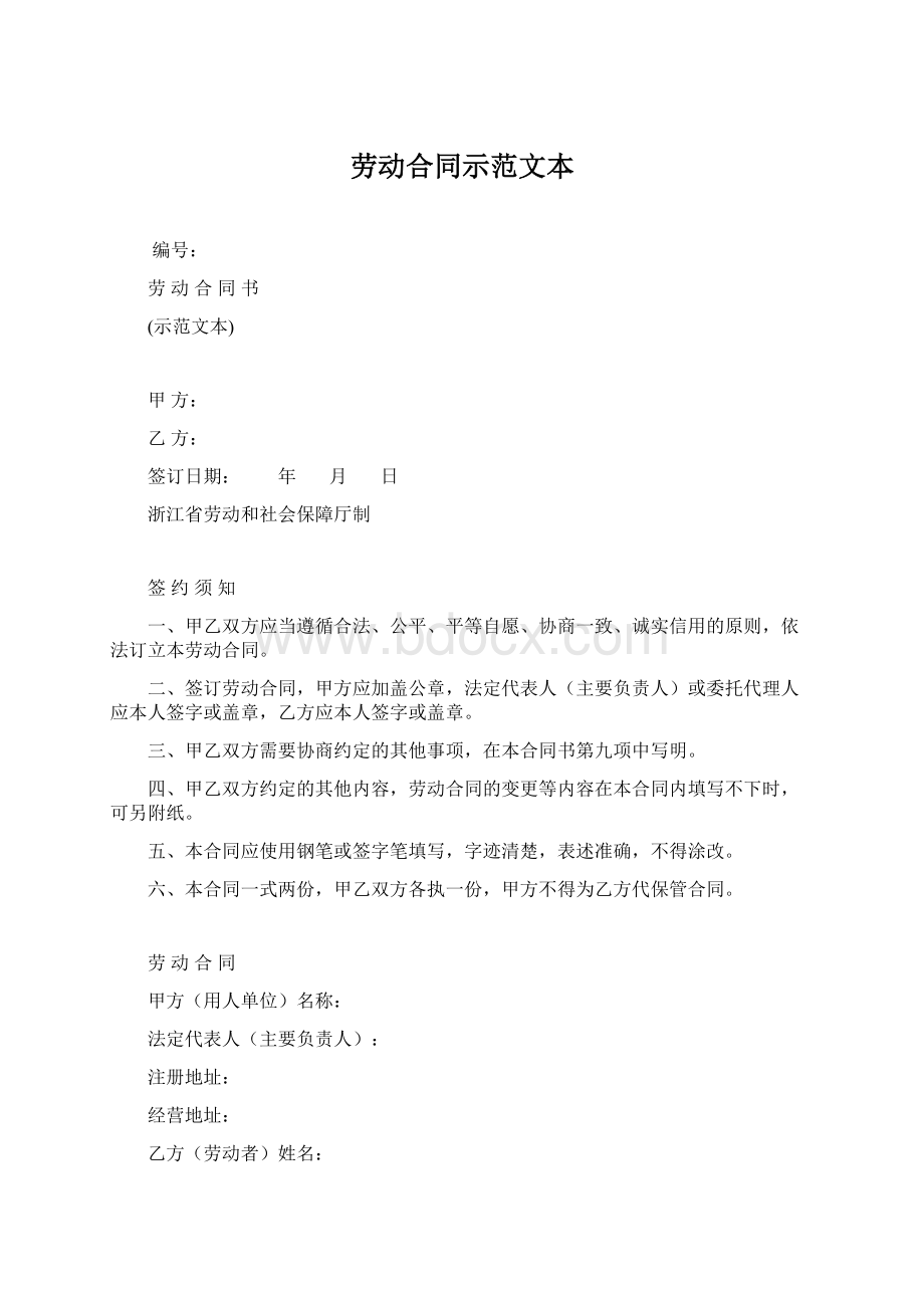 劳动合同示范文本Word文件下载.docx_第1页