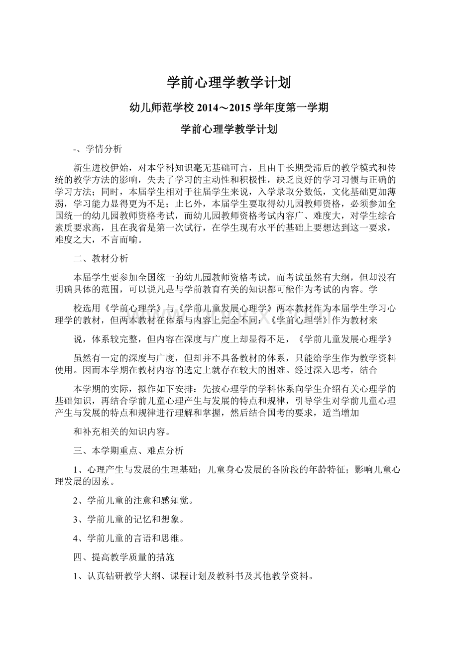 学前心理学教学计划.docx