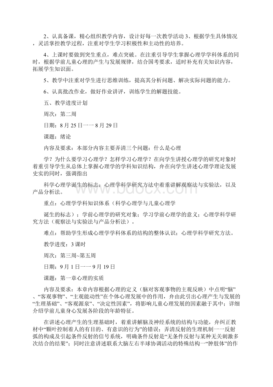 学前心理学教学计划.docx_第2页