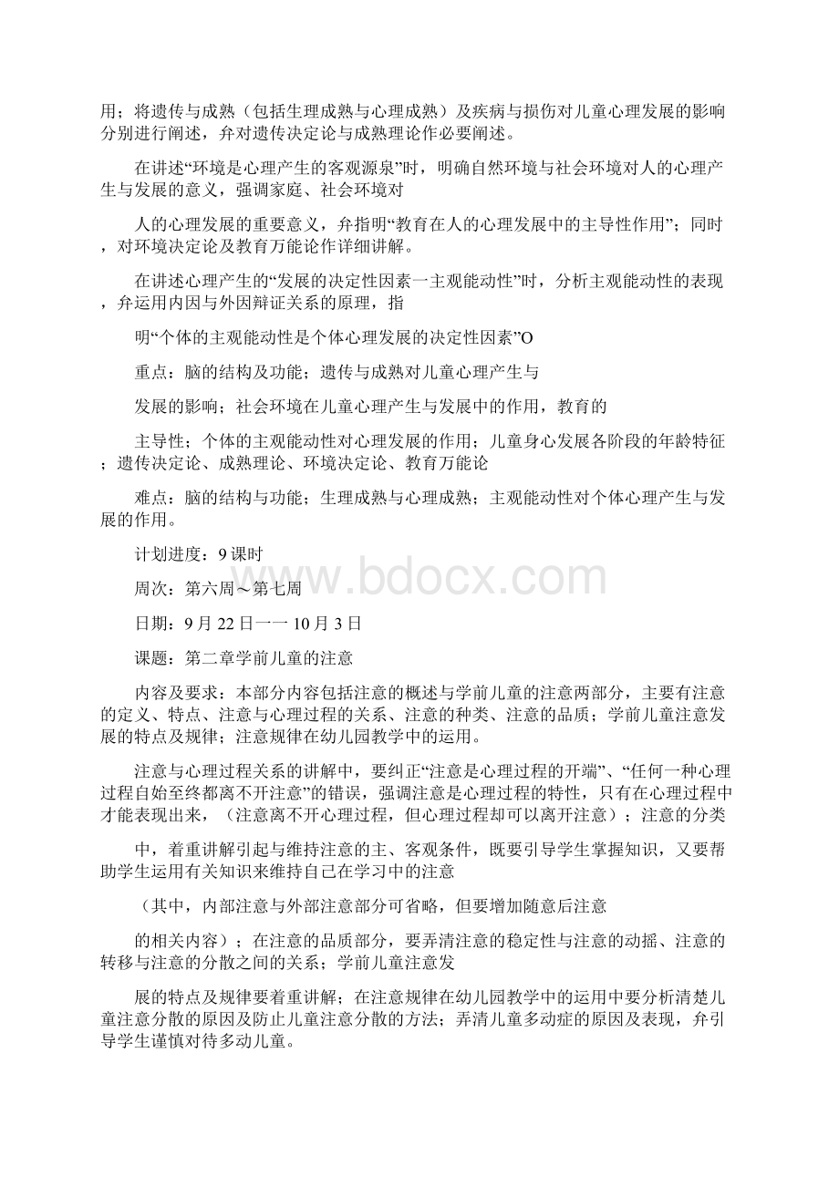 学前心理学教学计划.docx_第3页