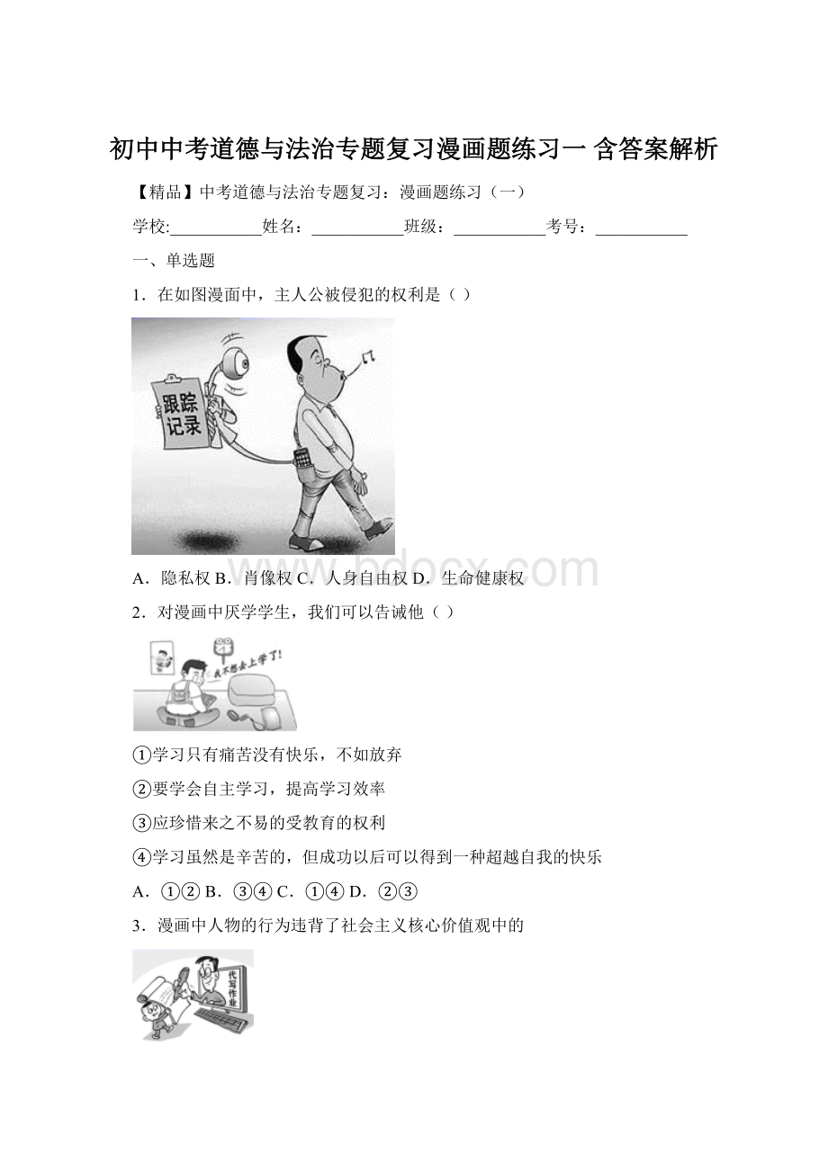 初中中考道德与法治专题复习漫画题练习一 含答案解析.docx_第1页